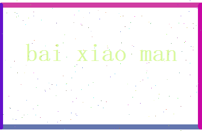 白晓曼相关图片