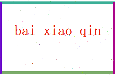 白小琴相关图片