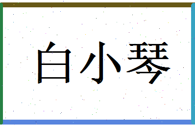 白小琴相关图片