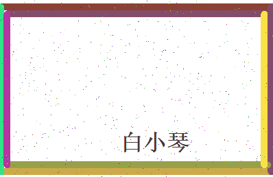 白小琴相关图片