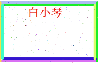 白小琴相关图片