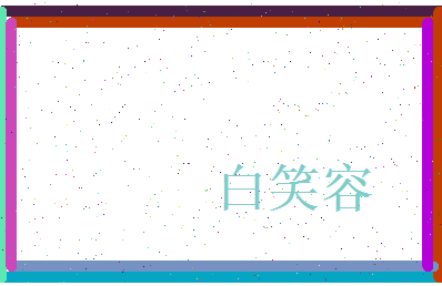 白笑容相关图片