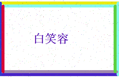 白笑容相关图片