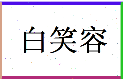 白笑容相关图片