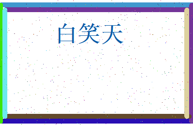 白笑天相关图片