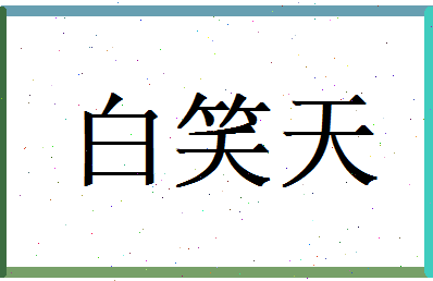 白笑天相关图片