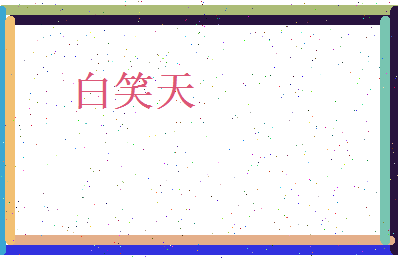白笑天相关图片