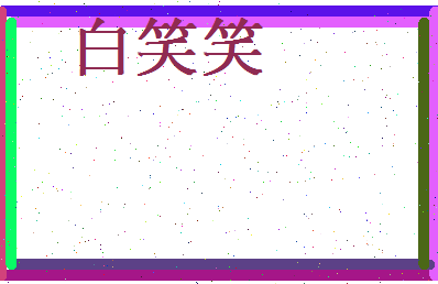 白笑笑相关图片