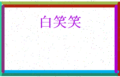 白笑笑相关图片