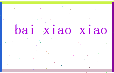 白笑笑相关图片