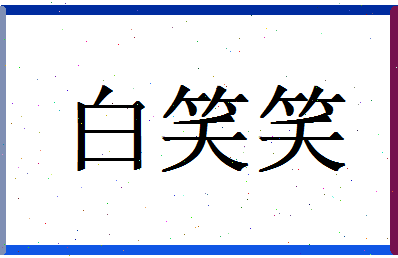 白笑笑相关图片