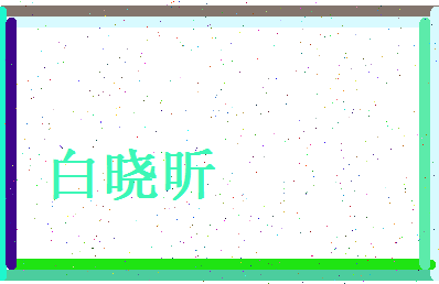 白晓昕相关图片