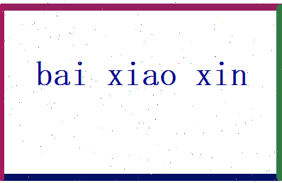 白晓昕相关图片