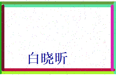 白晓昕相关图片
