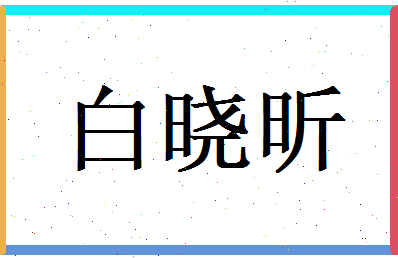 白晓昕相关图片