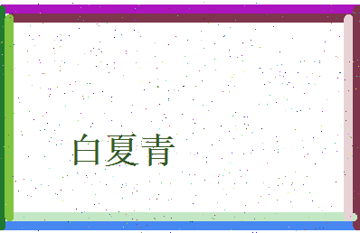 白夏青相关图片