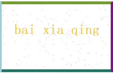 白夏青相关图片