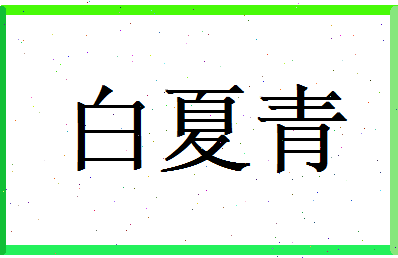 白夏青相关图片