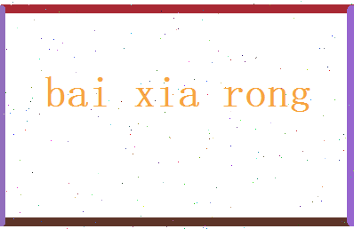 白夏蓉相关图片