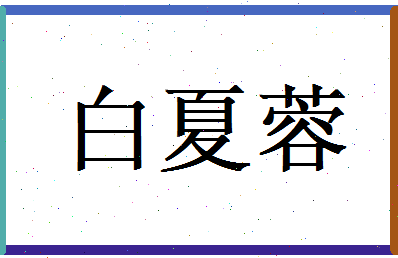 白夏蓉相关图片