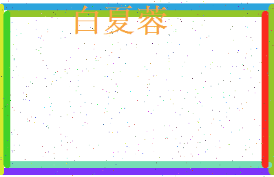 白夏蓉相关图片