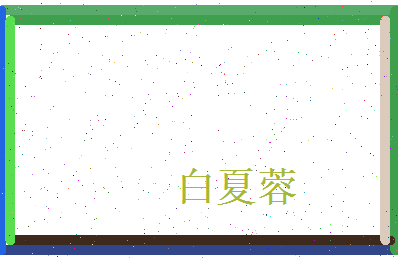 白夏蓉相关图片