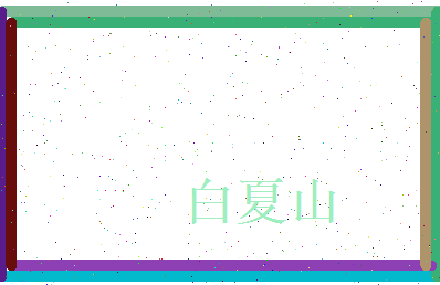 白夏山相关图片