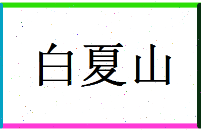 白夏山相关图片