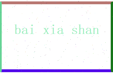 白夏山相关图片
