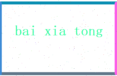 白夏彤相关图片