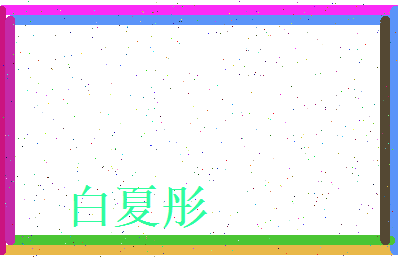 白夏彤相关图片