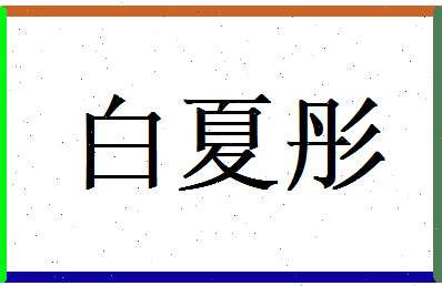 白夏彤相关图片