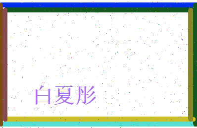白夏彤相关图片