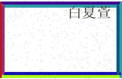 白夏萱相关图片