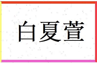 白夏萱相关图片