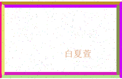 白夏萱相关图片