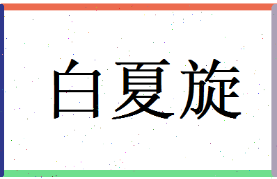 白夏旋相关图片