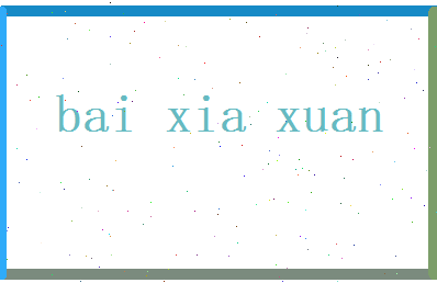 白夏旋相关图片