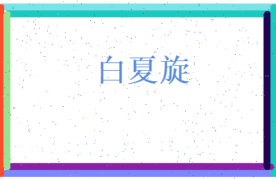 白夏旋相关图片
