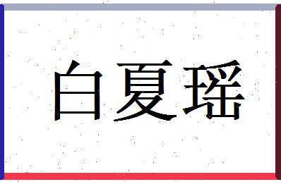 白夏瑶相关图片