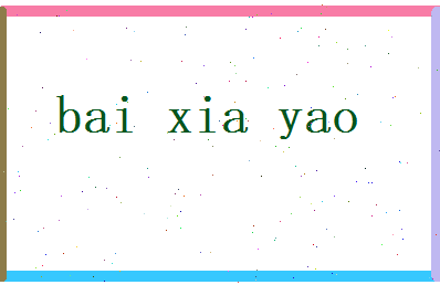 白夏瑶相关图片