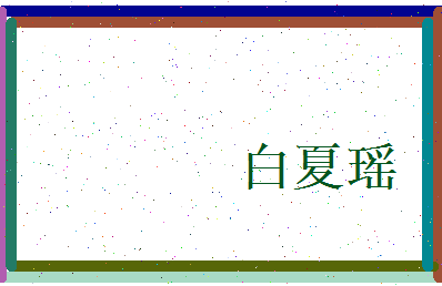 白夏瑶相关图片
