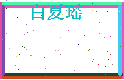 白夏瑶相关图片