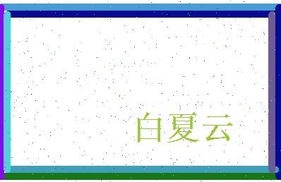白夏云相关图片