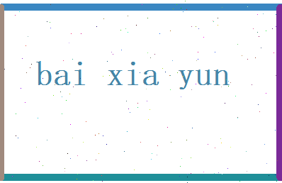 白夏云相关图片