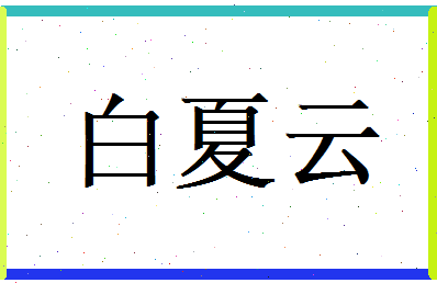 白夏云相关图片