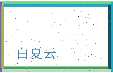 白夏云相关图片