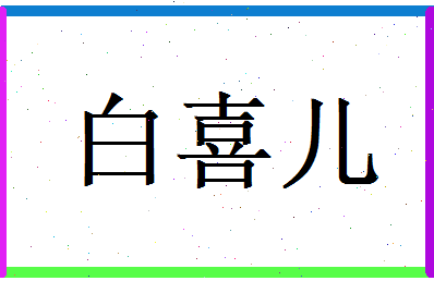 白喜儿相关图片
