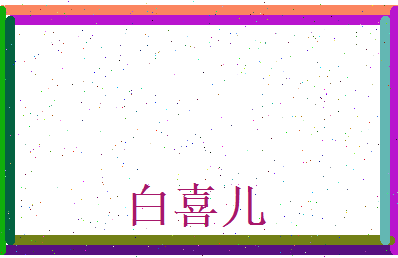 白喜儿相关图片