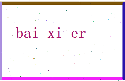 白喜儿相关图片